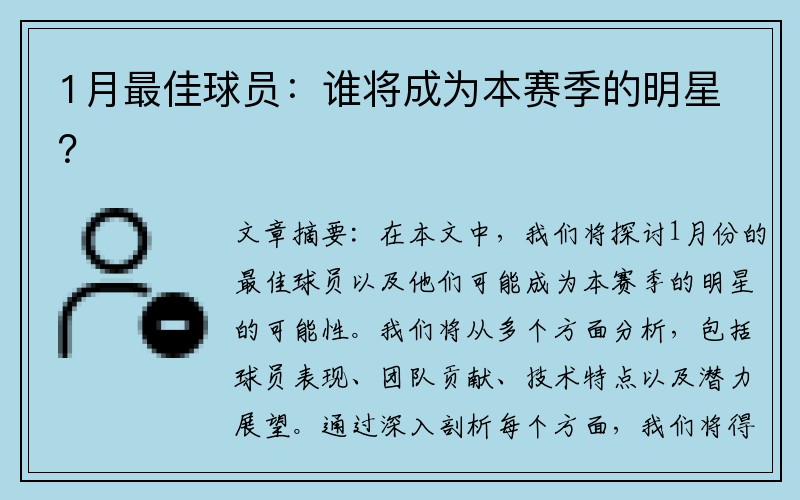 1月最佳球员：谁将成为本赛季的明星？