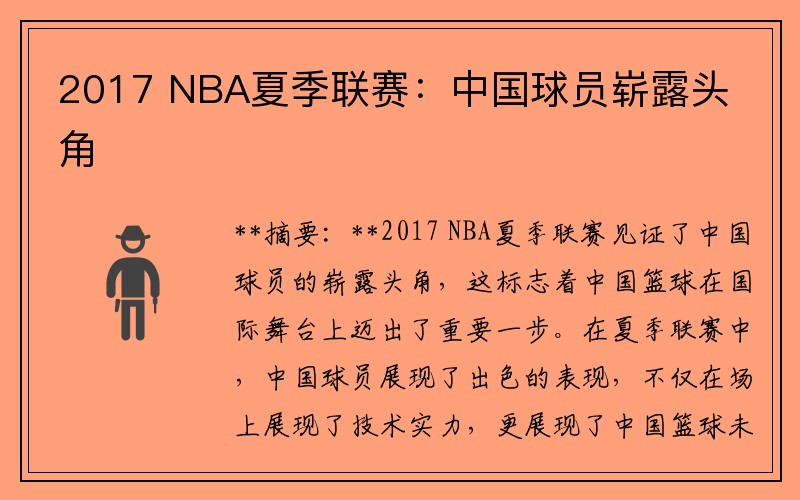 2017 NBA夏季联赛：中国球员崭露头角