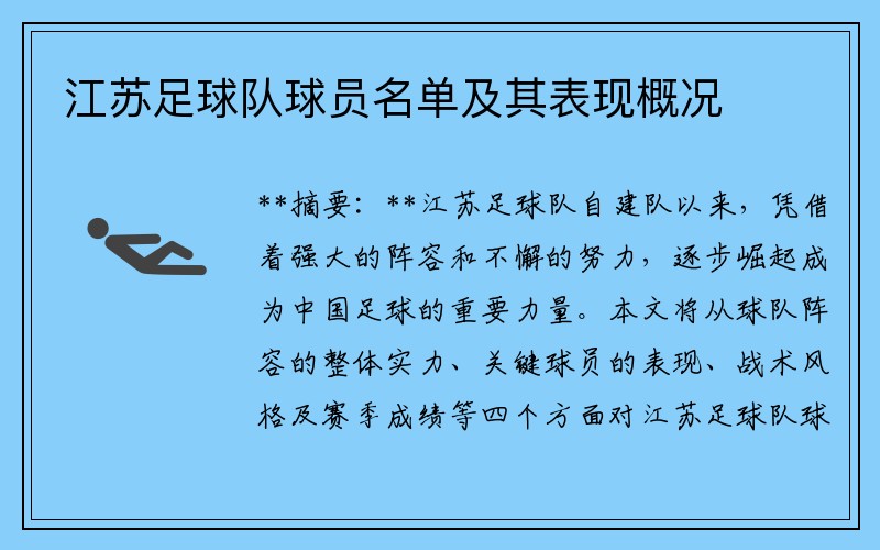 江苏足球队球员名单及其表现概况