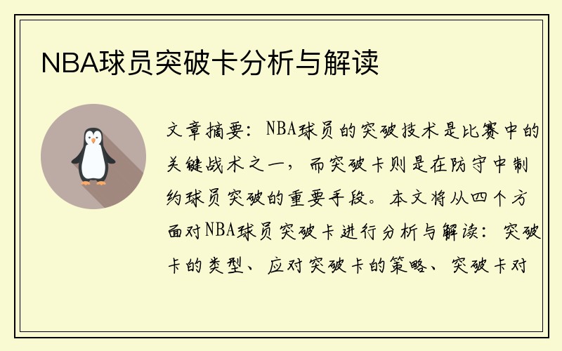 NBA球员突破卡分析与解读