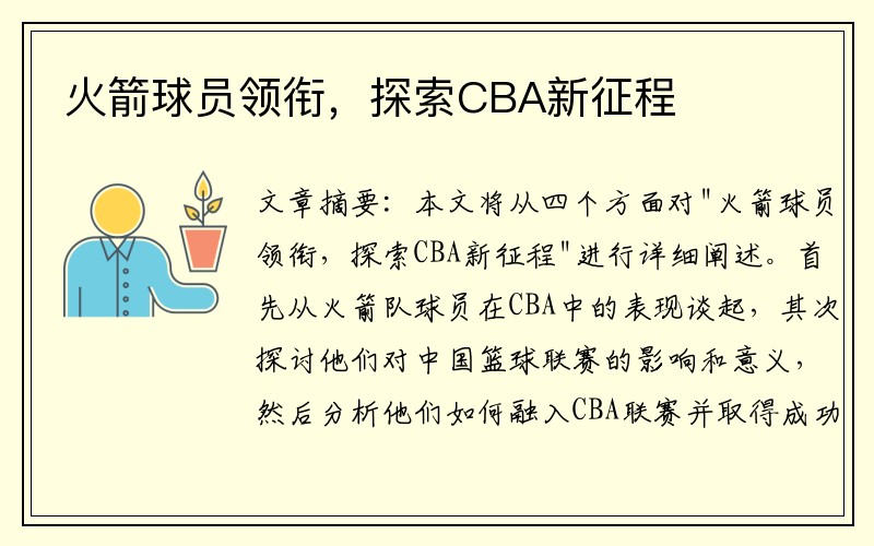 火箭球员领衔，探索CBA新征程