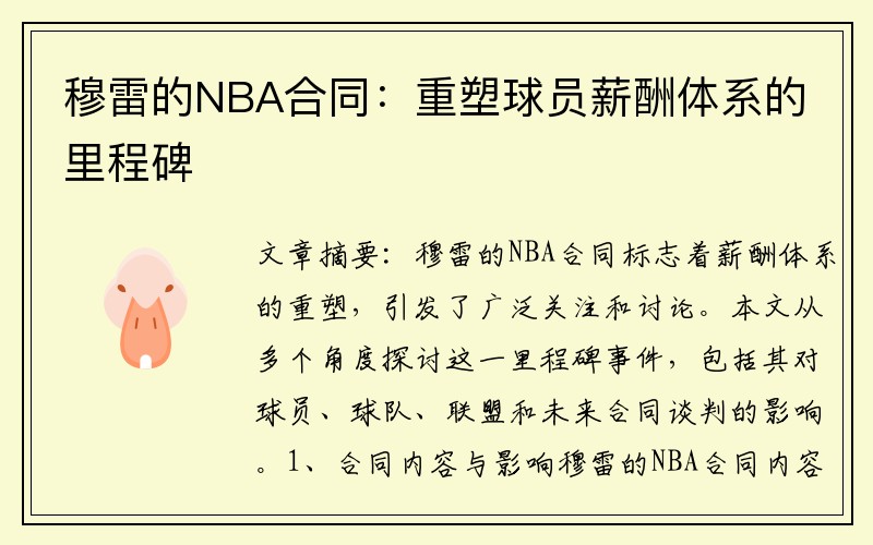 穆雷的NBA合同：重塑球员薪酬体系的里程碑