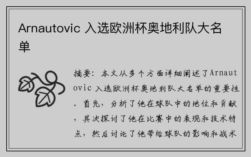 Arnautovic 入选欧洲杯奥地利队大名单 