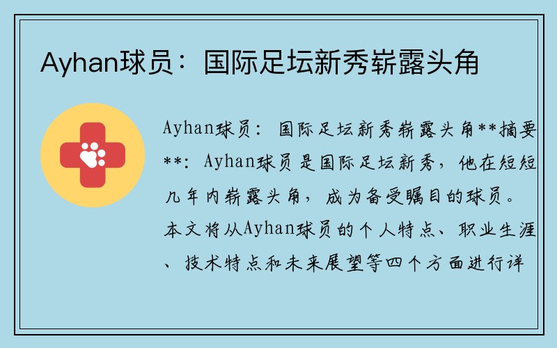 Ayhan球员：国际足坛新秀崭露头角