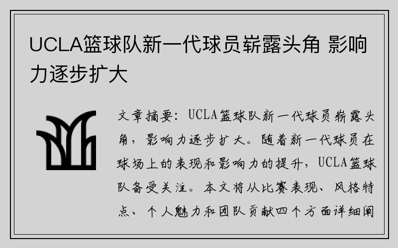 UCLA篮球队新一代球员崭露头角 影响力逐步扩大