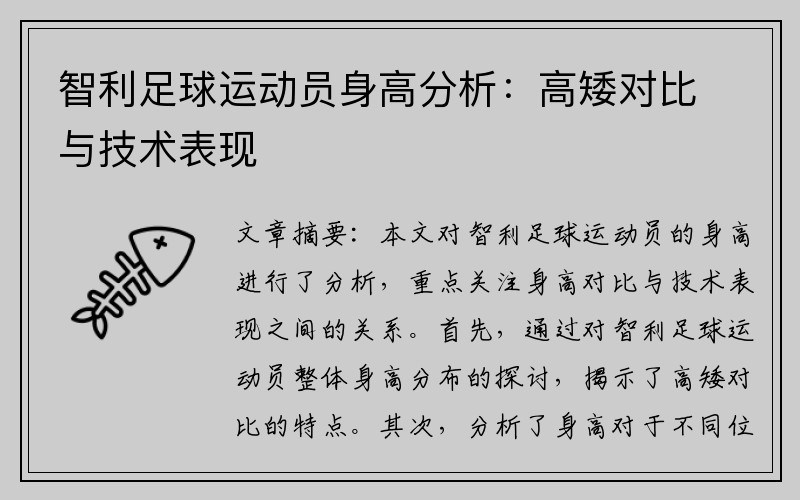 智利足球运动员身高分析：高矮对比与技术表现