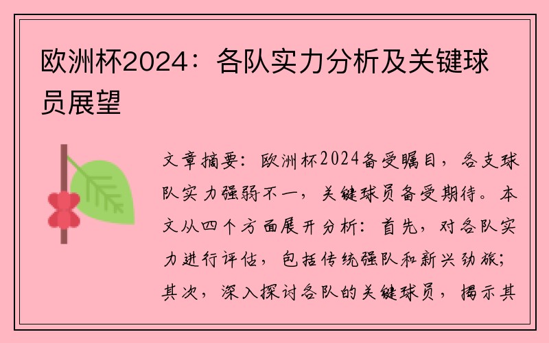 欧洲杯2024：各队实力分析及关键球员展望