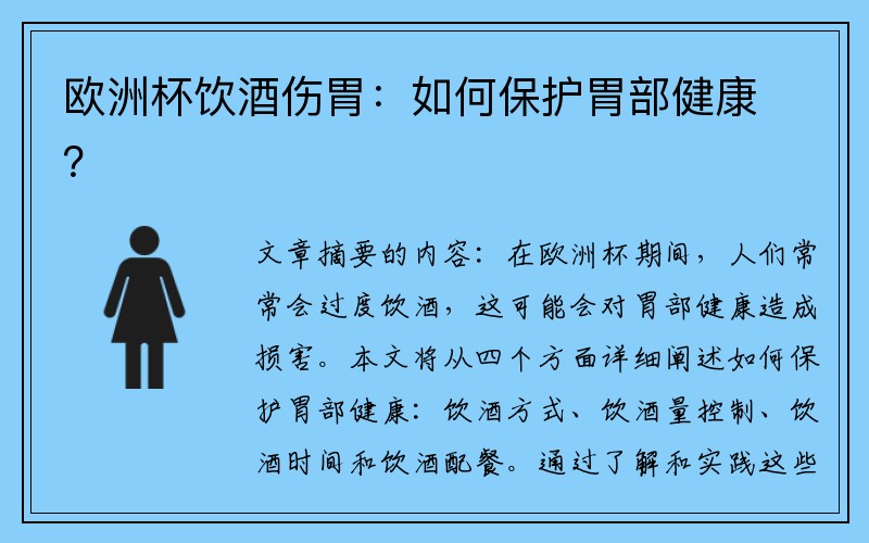 欧洲杯饮酒伤胃：如何保护胃部健康？