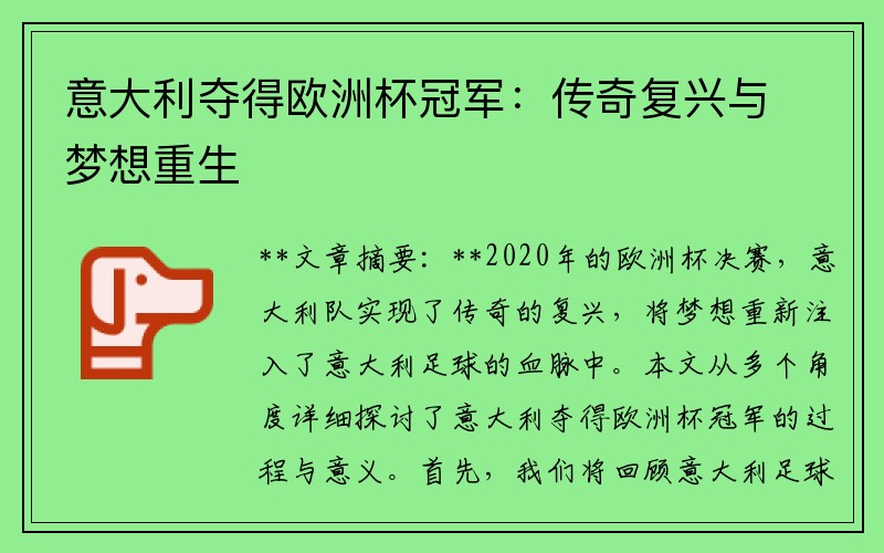 意大利夺得欧洲杯冠军：传奇复兴与梦想重生