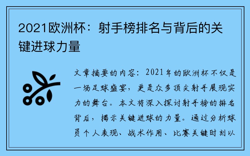 2021欧洲杯：射手榜排名与背后的关键进球力量