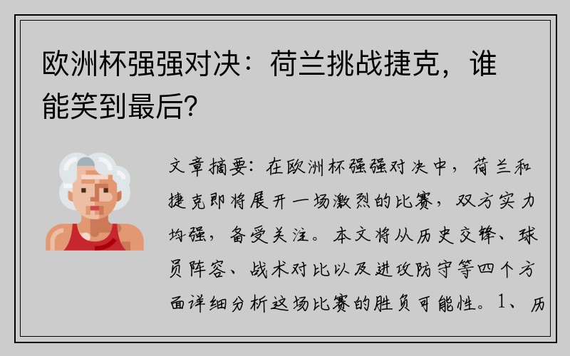 欧洲杯强强对决：荷兰挑战捷克，谁能笑到最后？