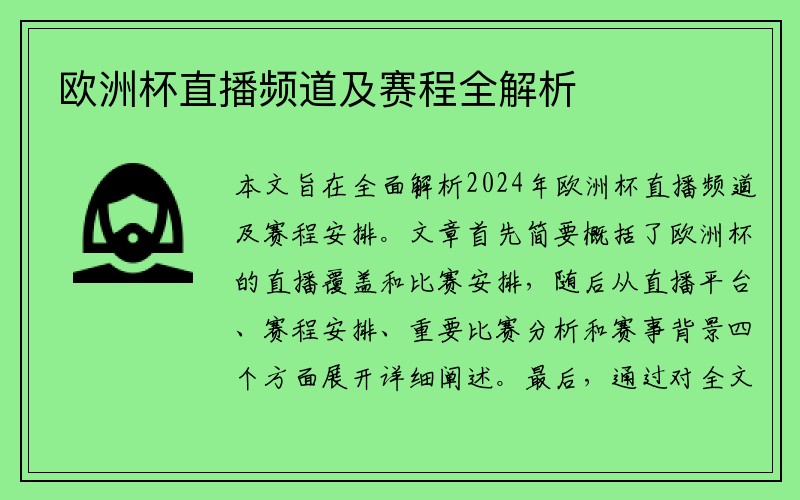 欧洲杯直播频道及赛程全解析