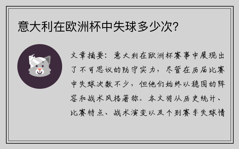 意大利在欧洲杯中失球多少次？