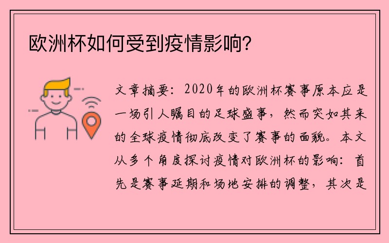 欧洲杯如何受到疫情影响？