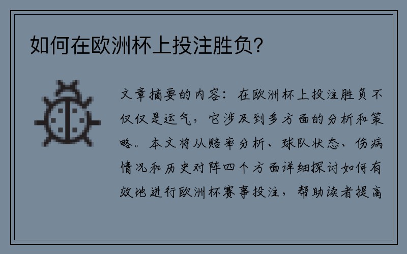 如何在欧洲杯上投注胜负？