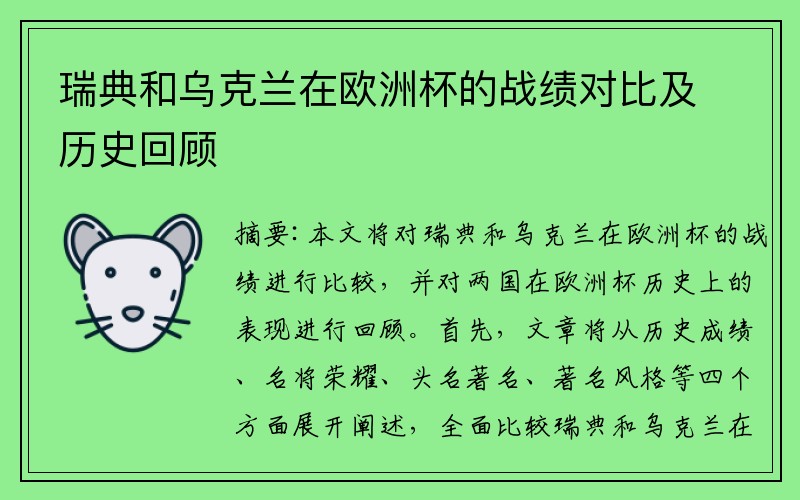 瑞典和乌克兰在欧洲杯的战绩对比及历史回顾