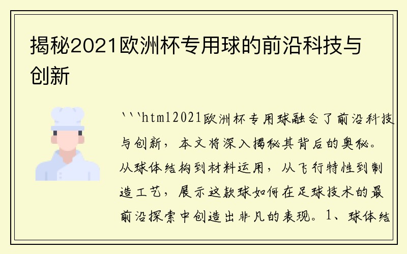 揭秘2021欧洲杯专用球的前沿科技与创新