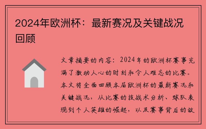 2024年欧洲杯：最新赛况及关键战况回顾