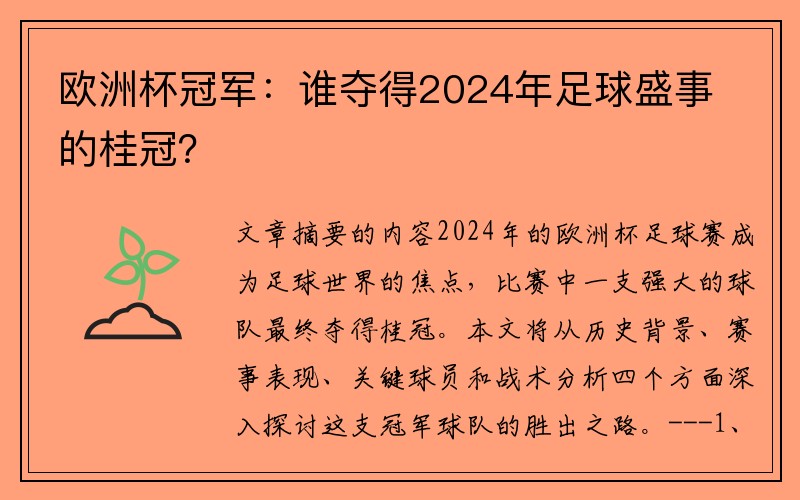 欧洲杯冠军：谁夺得2024年足球盛事的桂冠？