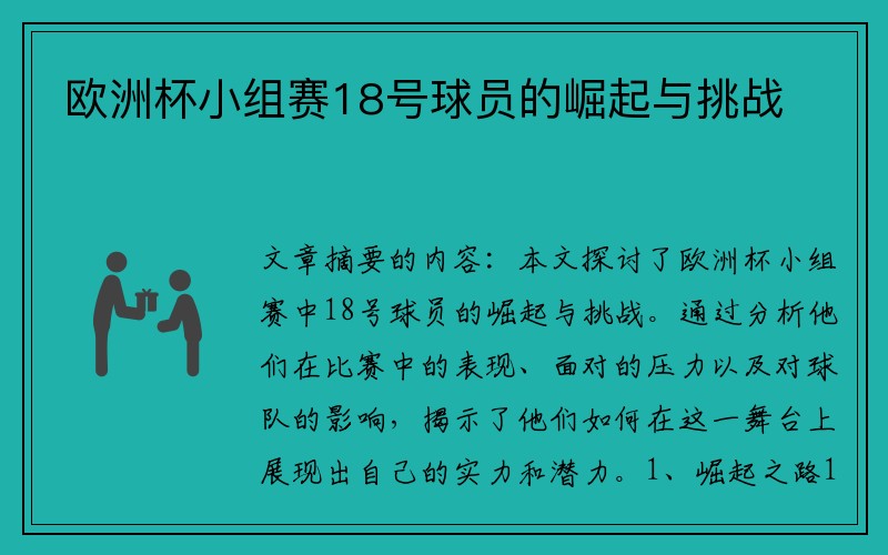 欧洲杯小组赛18号球员的崛起与挑战