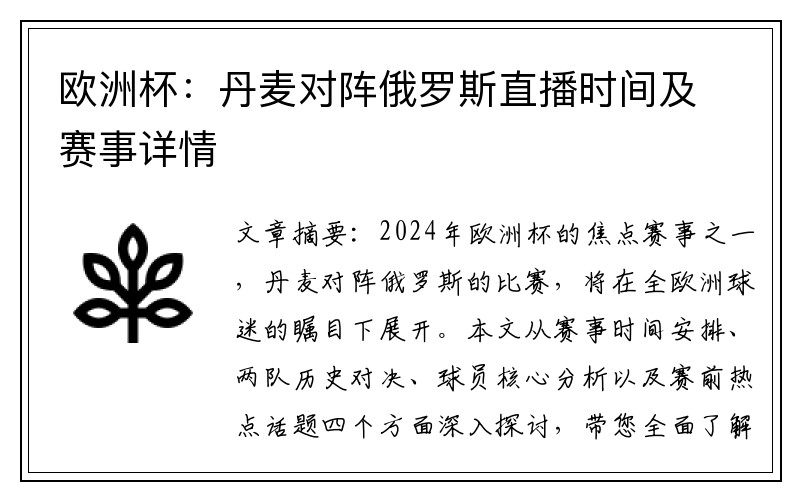 欧洲杯：丹麦对阵俄罗斯直播时间及赛事详情