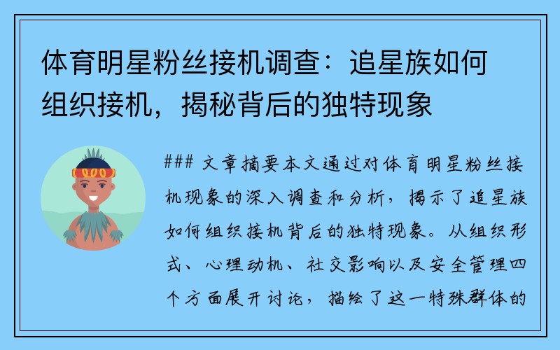 体育明星粉丝接机调查：追星族如何组织接机，揭秘背后的独特现象