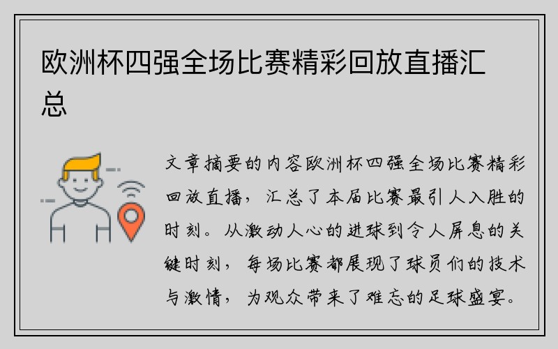 欧洲杯四强全场比赛精彩回放直播汇总